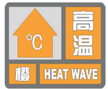 @远安人，7月29日高温橙色预警，请注意防范！