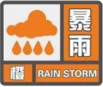 @远安人，8月30日暴雨橙色预警，请注意防范！