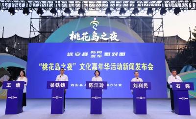 远安县召开“桃花岛之夜”文化嘉年华活动新闻发布会