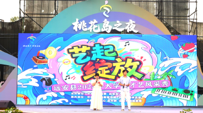 用青春为远安代言！大学生才艺秀引燃桃花岛之夜