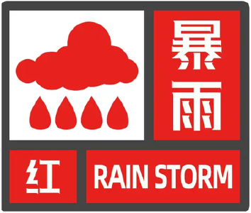 @远安人，7月1日暴雨红色预警，请注意防范！