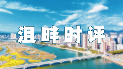 【沮畔时评】爱情没有“标准答案”