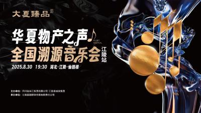 直播丨大夏臻品全国溯源音乐会江陵站