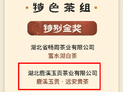 远安黄茶再续佳绩 鹿溪玉贡再夺金奖
