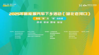 直播丨2025年新能源汽车下乡活动（湖北老河口）
