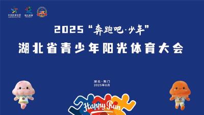 直播丨2025年“奔跑吧·少年”湖北省青少年阳光体育大会