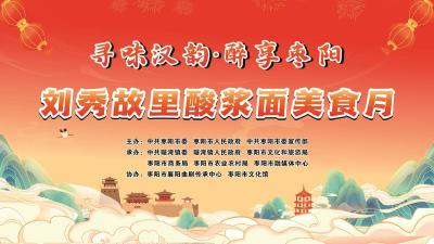直播丨寻味汉韵·醉享枣阳——刘秀故里酸浆面美食月
