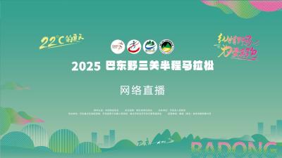 直播丨2025巴东野三关半程马拉松