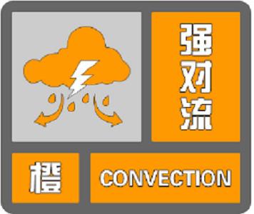 @远安人，8月14日强对流橙色预警，请注意防范！