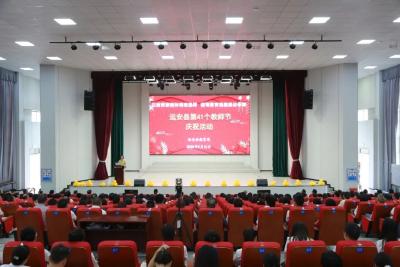 远安县举行第41个教师节庆祝活动