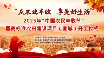 直播丨“庆农业丰收 享美好生活”2025年“中国农民丰收节”暨高标准农田建设项目（宜城）开工仪式
