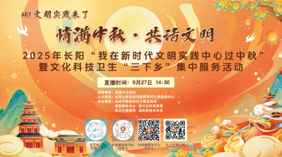 直播丨2025年长阳“我在新时代文明实践中心过中秋”暨文化科技卫生“三下乡”集中服务活动