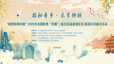 直播丨“荆楚四季村晚”2025年全国秋季“村晚”(皇庄街道皇城社区)基层示范展示活动