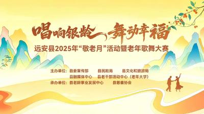 直播丨“唱响银龄 舞动幸福”远安县2025年“敬老月”活动暨老年歌舞大赛