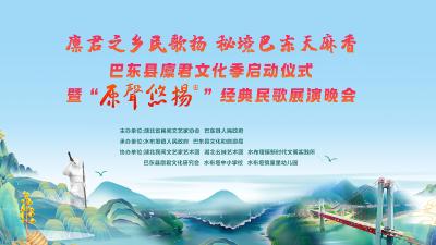 直播丨巴东县廪君文化季启动仪式暨“原声悠扬”经典民歌展演晚会