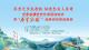 直播丨巴东县廪君文化季启动仪式暨“原声悠扬”经典民歌展演晚会