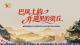 直播丨巴风土韵 非遗里的资丘——国家级武陵山区土家族苗族文化生态保护区保护成果展