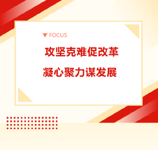 【奋进远安·“十四五”成绩单】攻坚克难促改革 凝心聚力谋发展