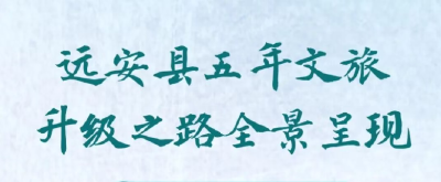 【奋进远安·“十四五”成绩单】五年蝶变，诗画远安绘就文旅新画卷