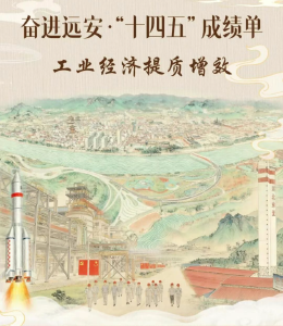 【奋进远安·“十四五”成绩单】砥砺奋进“十四五”，远安工业谱新篇
