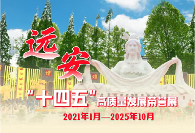 【奋进远安·“十四五”成绩单】五载实干铸荣光，远安这样书写高质量发展答卷