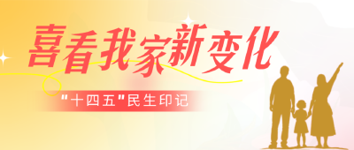 【“十四五”民生印记 · 喜看我家新变化”】师彩铃：幸福日子唱着过