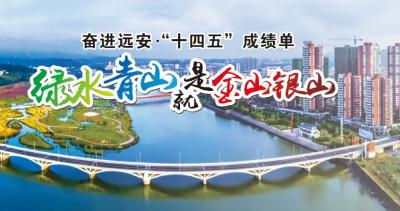 【奋进远安·“十四五”成绩单】绿水青山就是金山银山