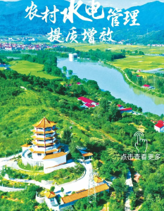 【奋进远安・“十四五”成绩单】五载治水筑安澜 水润民生谱新篇