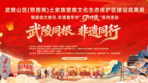 直播丨“武陵同根•非遗同行”武陵山区（鄂西南）土家族苗族文化生态保护区交流展演