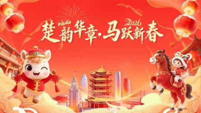 专题丨楚韵华章·马跃新春