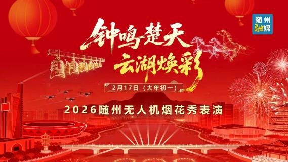 直播 | “钟鸣楚天·云湖焕彩”2026年随州无人机烟花秀表演
