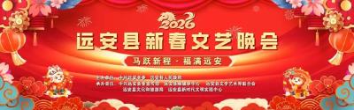 直播丨“马跃新程·福满远安”远安县2026年新春文艺晚会