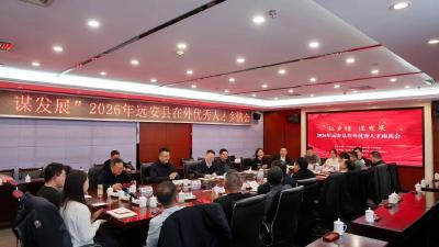 叙乡情 谋发展——远安县2026年在外优秀人才乡情会举行