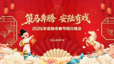直播丨“策马奔腾·安陆有戏”2026年安陆市春节联欢晚会
