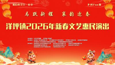 洋坪镇2026年新春文艺惠民演出