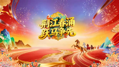 直播丨2026年江陵县春节联欢晚会