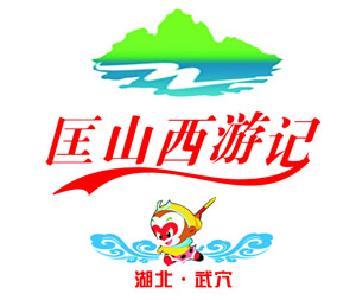 匡山西游文化