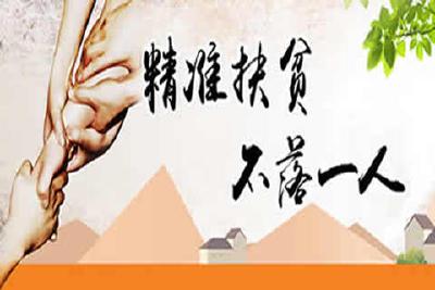 精准扶贫 不落一人