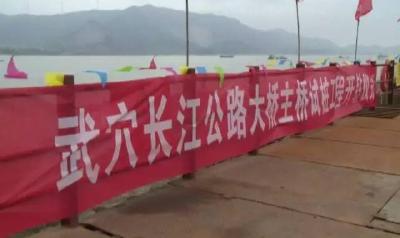 武穴长江公路大桥主桥试桩工程今日开钻，拉开项目全线、全面开工建设序幕