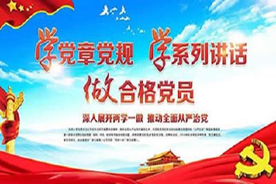 两学一做