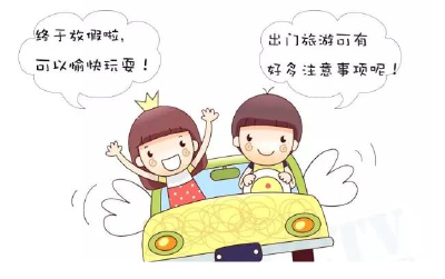 必看丨国庆要出游 这些“功课”不能不做！