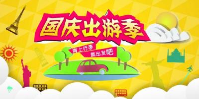国庆出游需要注意什么