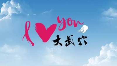 武穴市2016年国庆期间旅游市场情况
