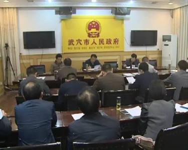 全市向上争取项目资金专题汇报推进会召开