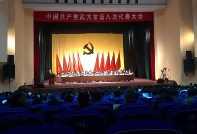 中国共产党武穴市第八次代表大会隆重开幕