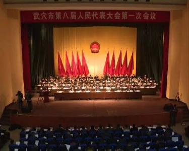 武穴市第八届人民代表大会第一次会议隆重开幕