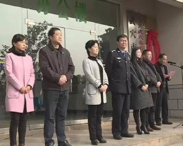 武穴市預防未成年人犯罪校外法治教育基地揭牌