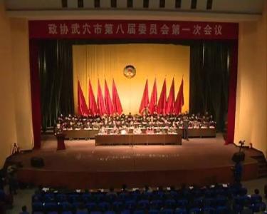政协武穴市第八届委员会第一次会议隆重开幕