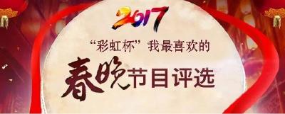 “彩虹杯”我最喜爱的武穴春晚节目 评选投票开始啦！