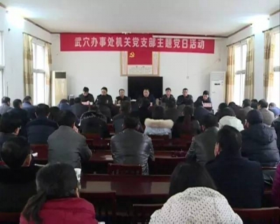 市长李新桥：武穴办事处要抓好党风廉政建设“牛鼻子”推进全面从严治党